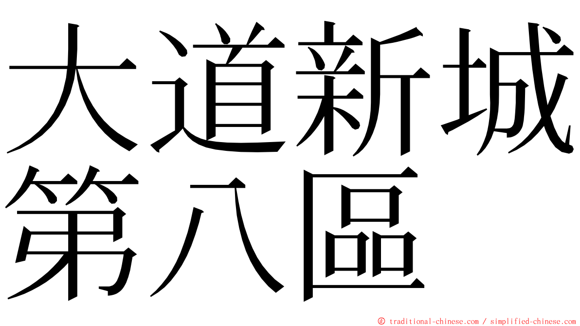 大道新城第八區 ming font