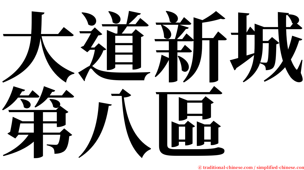 大道新城第八區 serif font