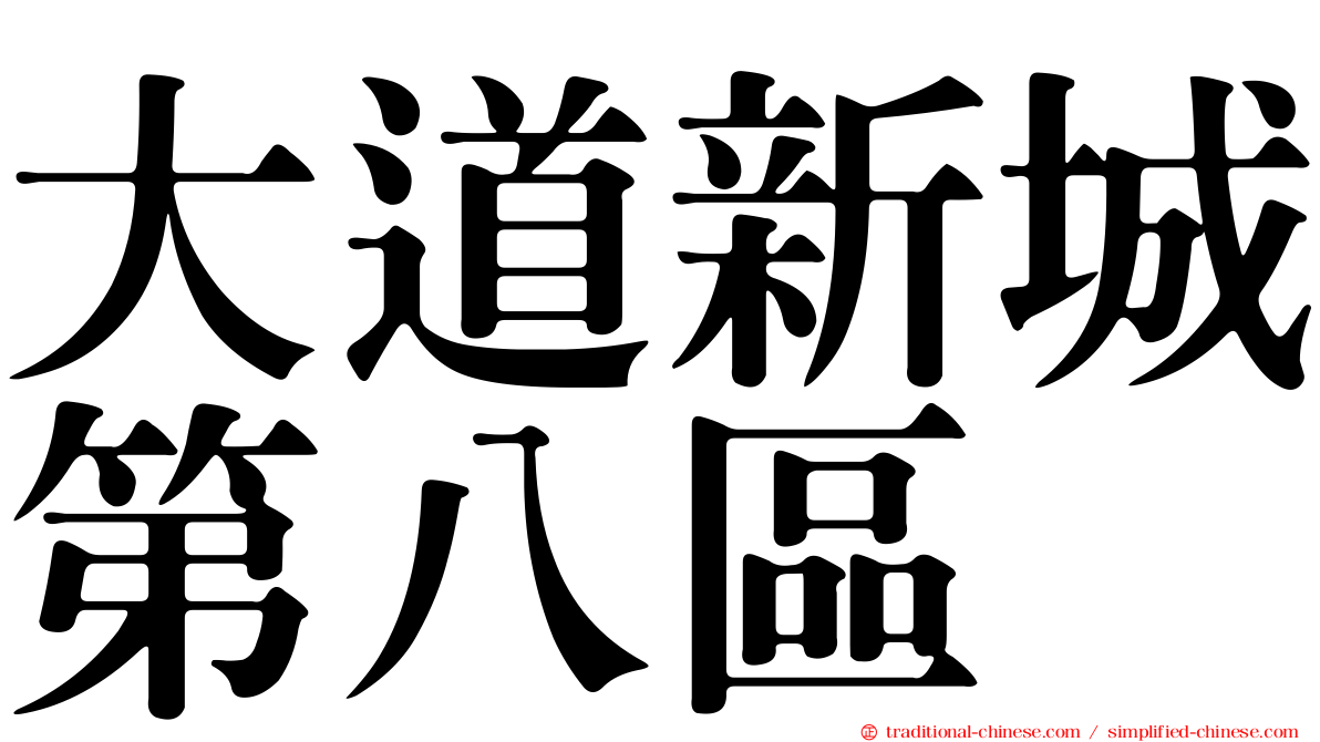 大道新城第八區