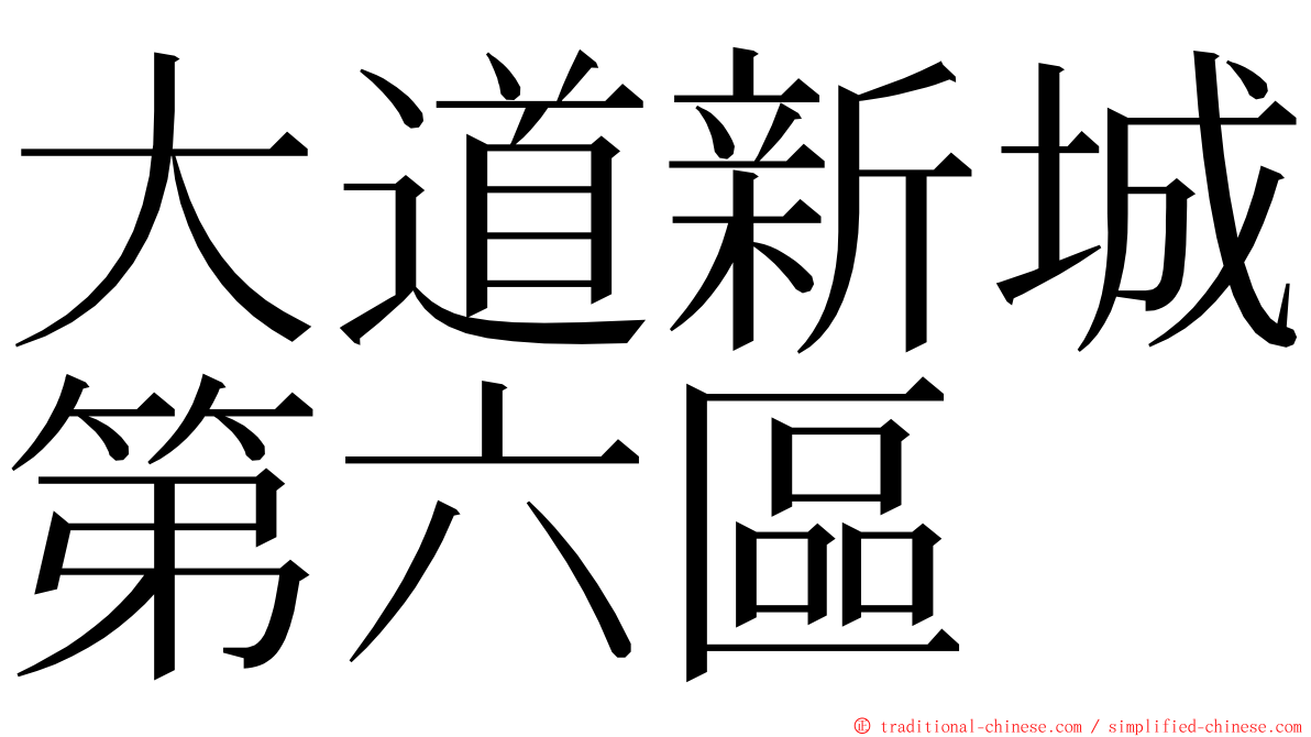 大道新城第六區 ming font