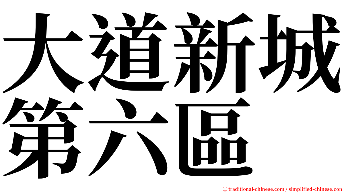 大道新城第六區 serif font