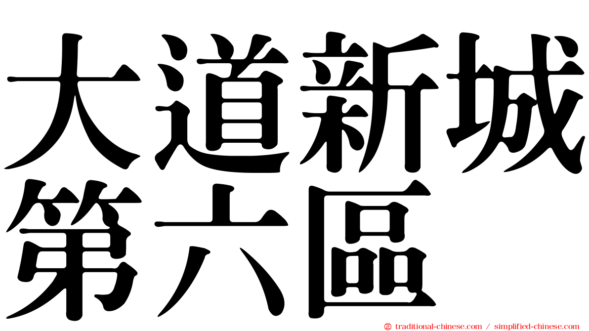 大道新城第六區