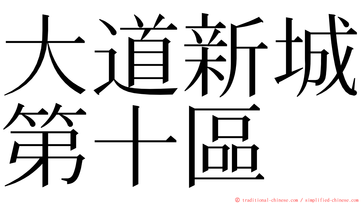 大道新城第十區 ming font