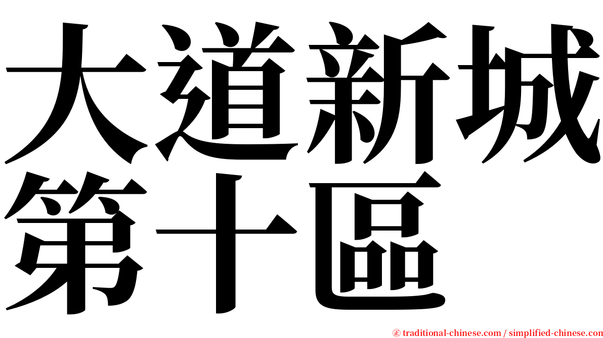 大道新城第十區 serif font