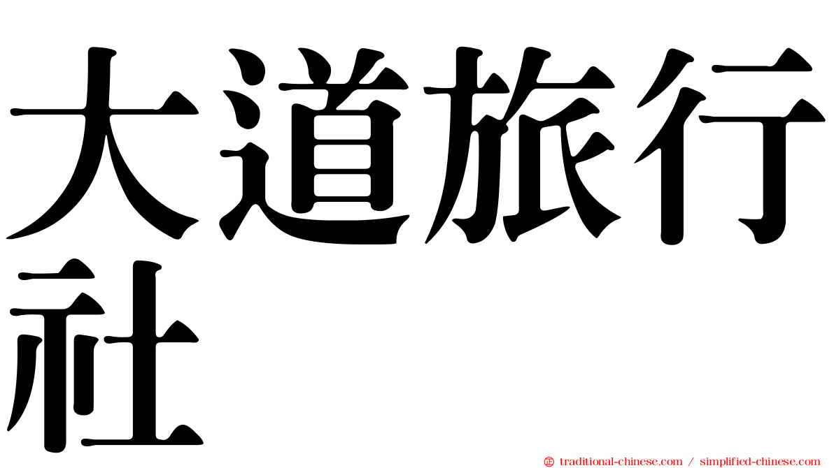 大道旅行社