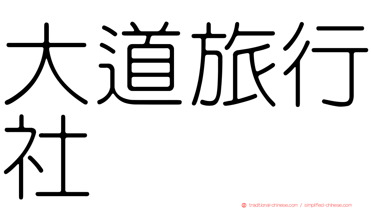 大道旅行社