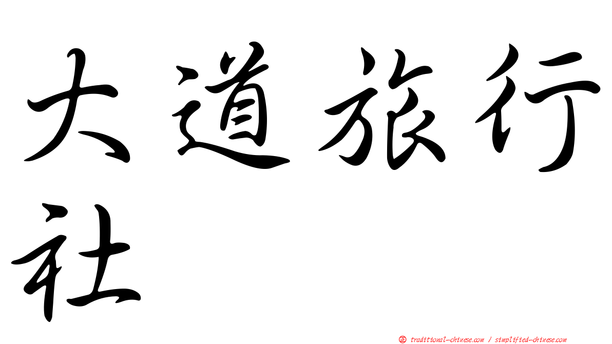 大道旅行社