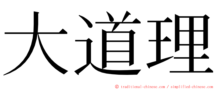 大道理 ming font