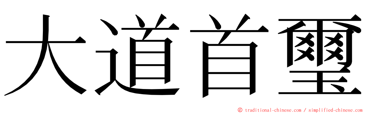 大道首璽 ming font