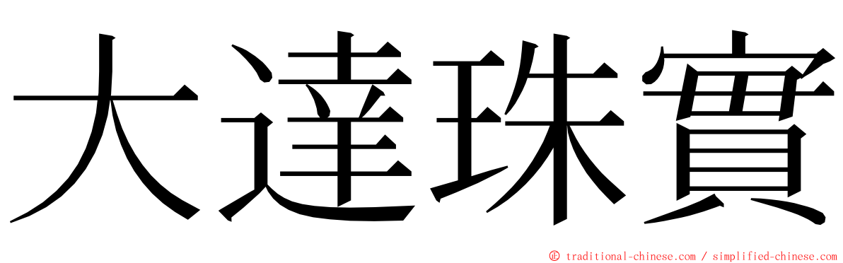 大達珠實 ming font