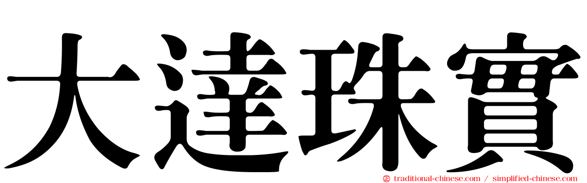 大達珠實