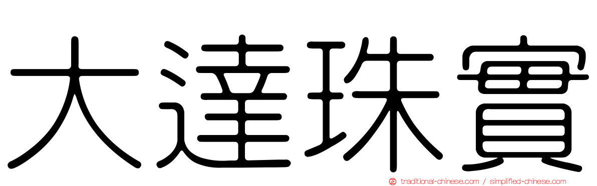 大達珠實