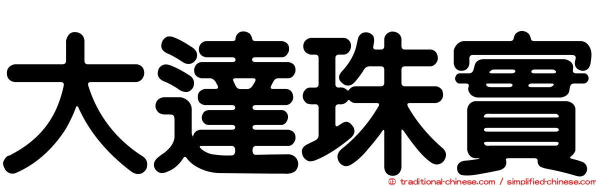 大達珠實