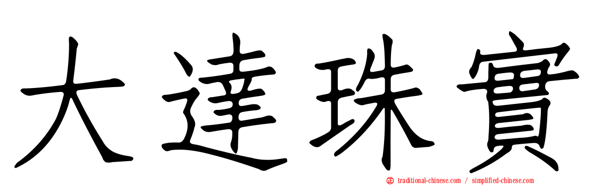 大達珠實