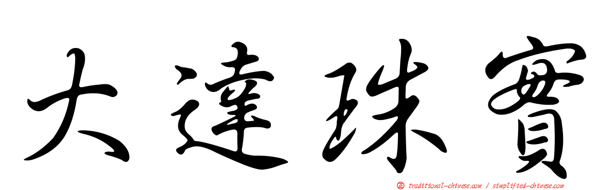 大達珠實