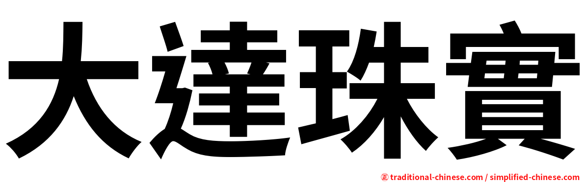 大達珠實