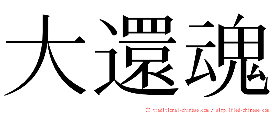 大還魂 ming font