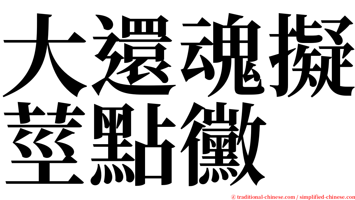 大還魂擬莖點黴 serif font