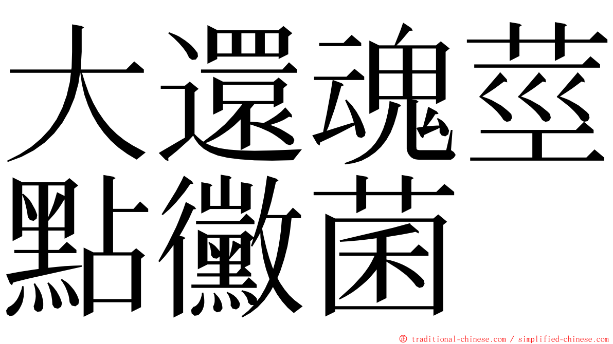 大還魂莖點黴菌 ming font