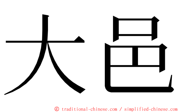 大邑 ming font