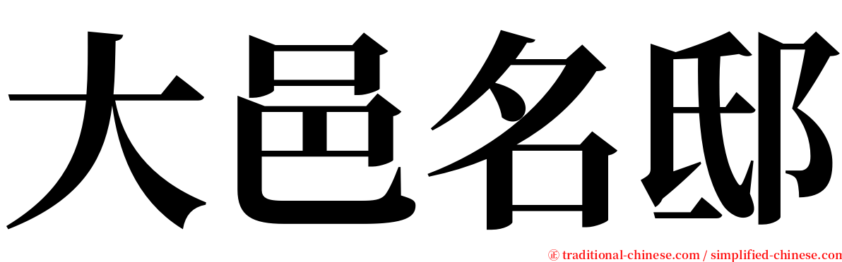 大邑名邸 serif font