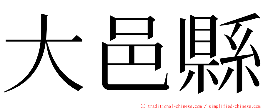 大邑縣 ming font