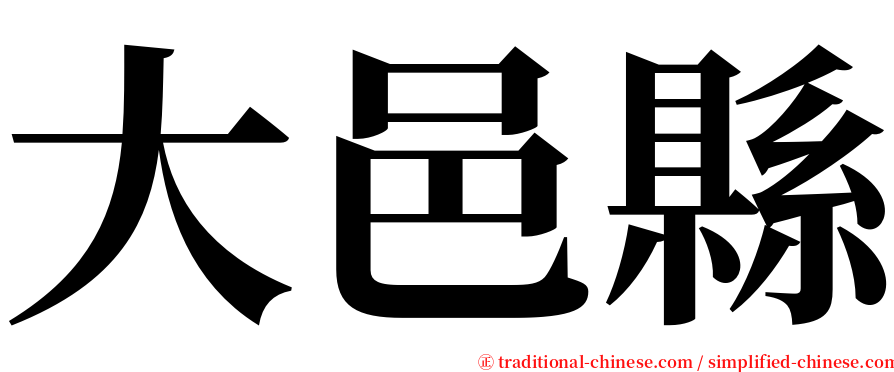 大邑縣 serif font