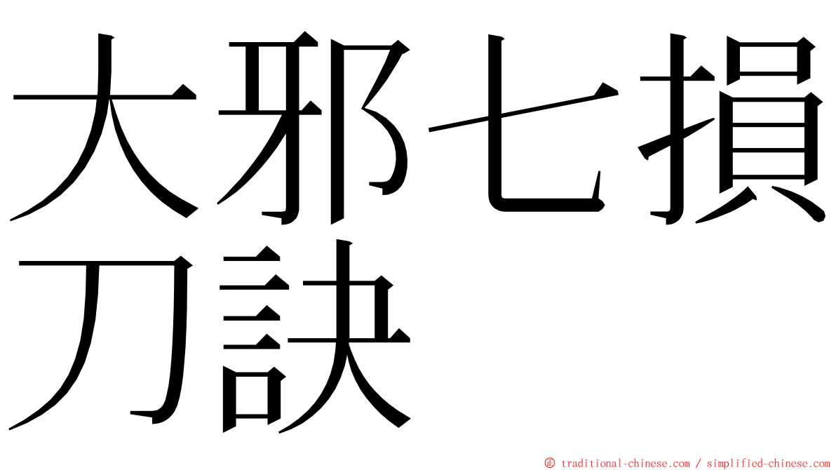 大邪七損刀訣 ming font