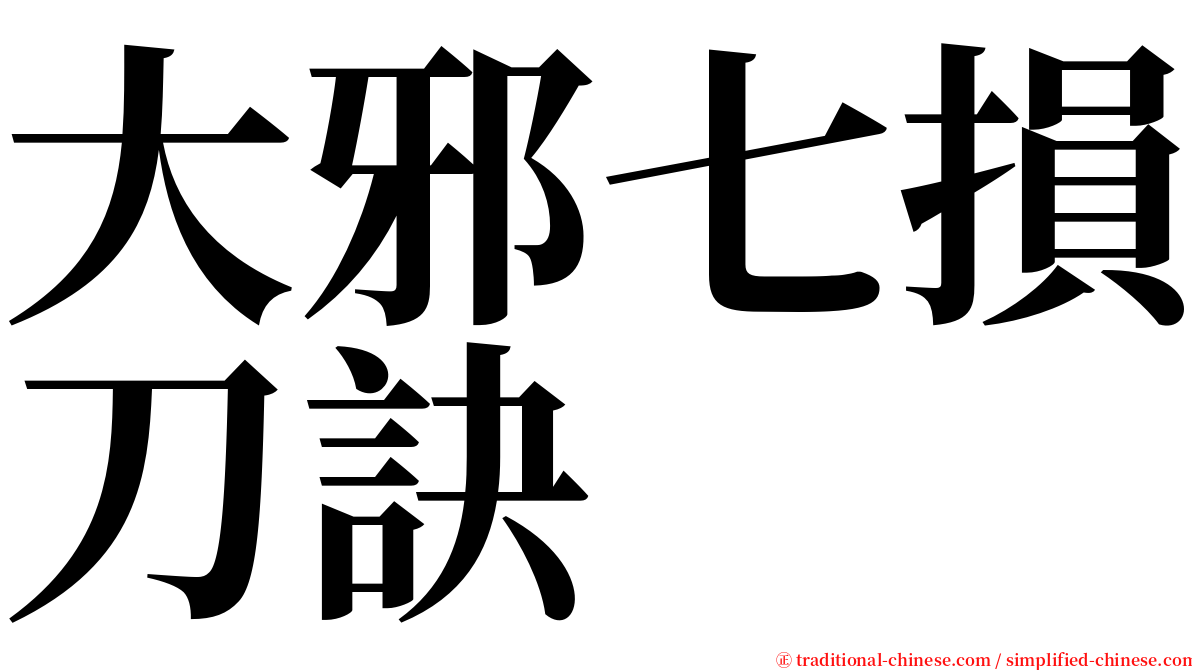 大邪七損刀訣 serif font