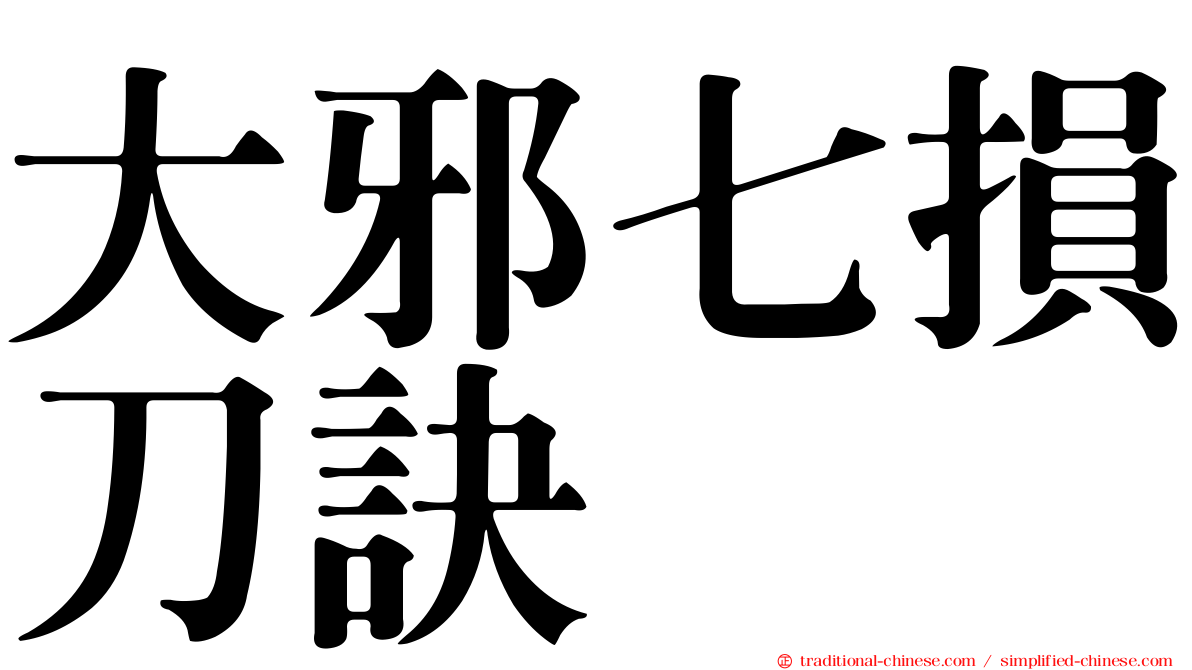 大邪七損刀訣