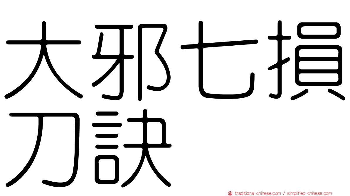 大邪七損刀訣