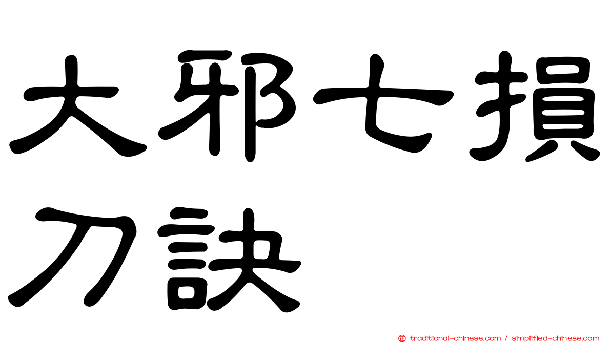 大邪七損刀訣