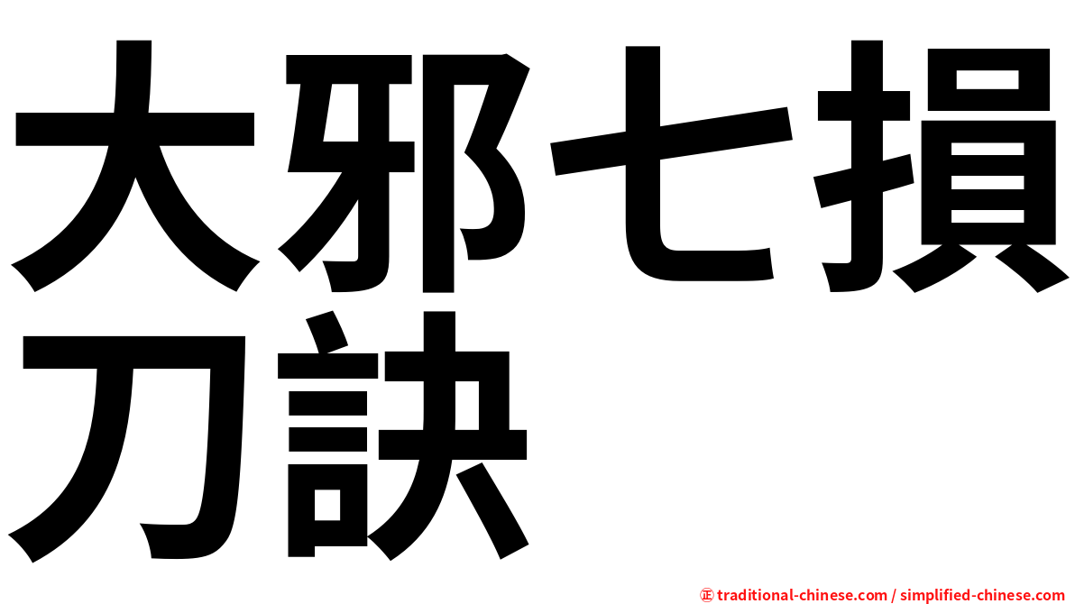 大邪七損刀訣