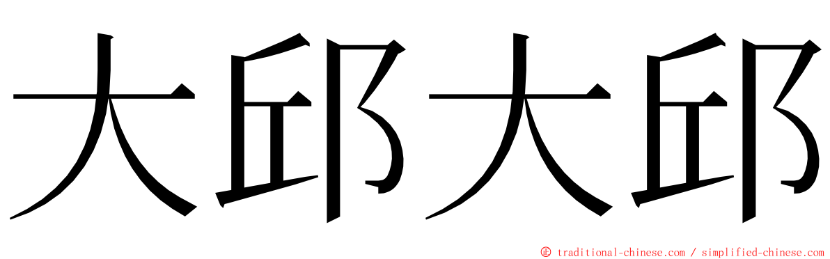 大邱大邱 ming font