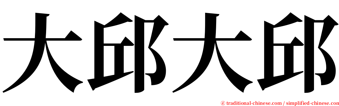 大邱大邱 serif font