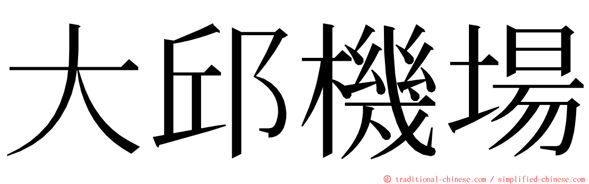 大邱機場 ming font