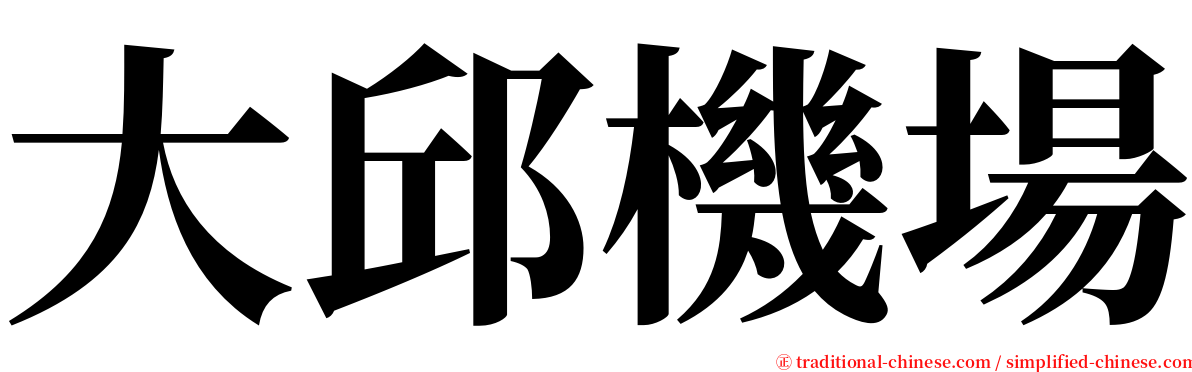 大邱機場 serif font