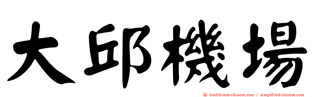 大邱機場