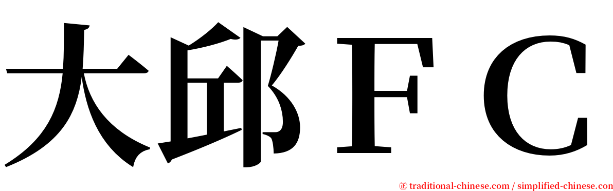 大邱ＦＣ serif font