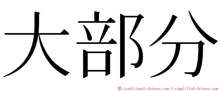 大部分 ming font