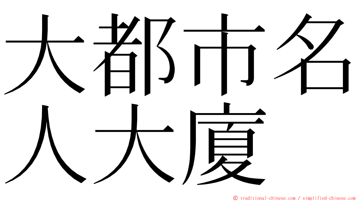 大都市名人大廈 ming font