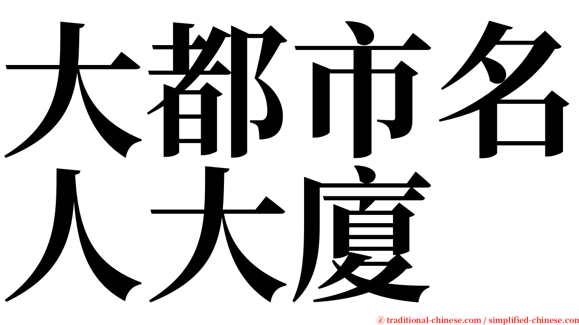 大都市名人大廈 serif font