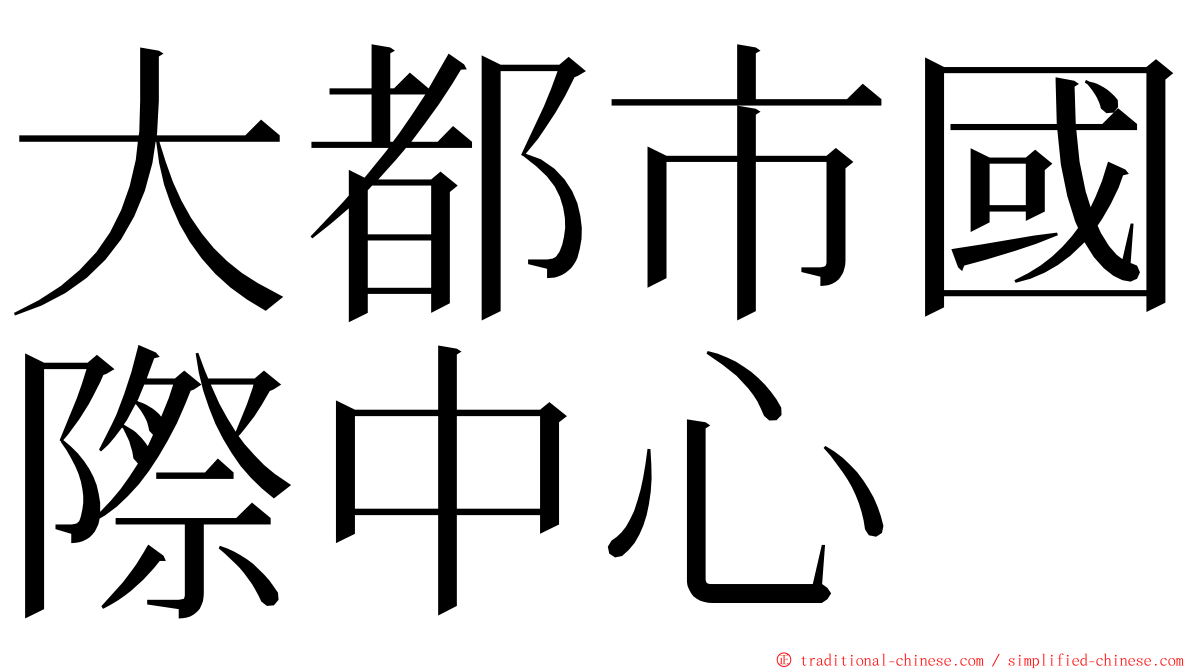 大都市國際中心 ming font