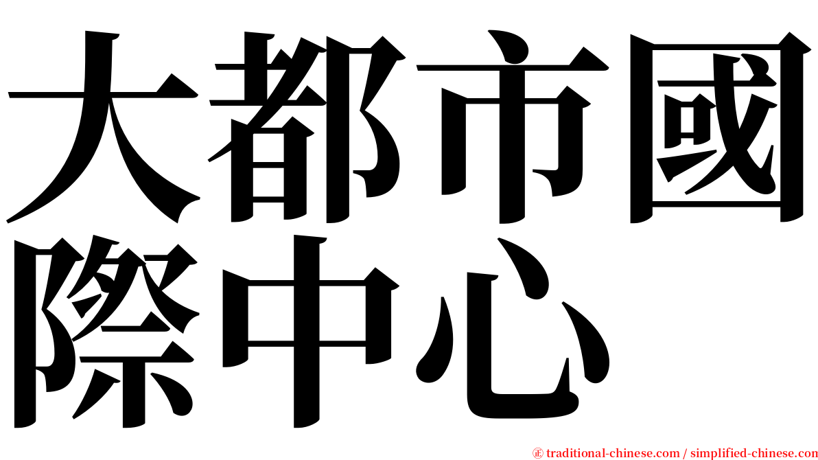 大都市國際中心 serif font