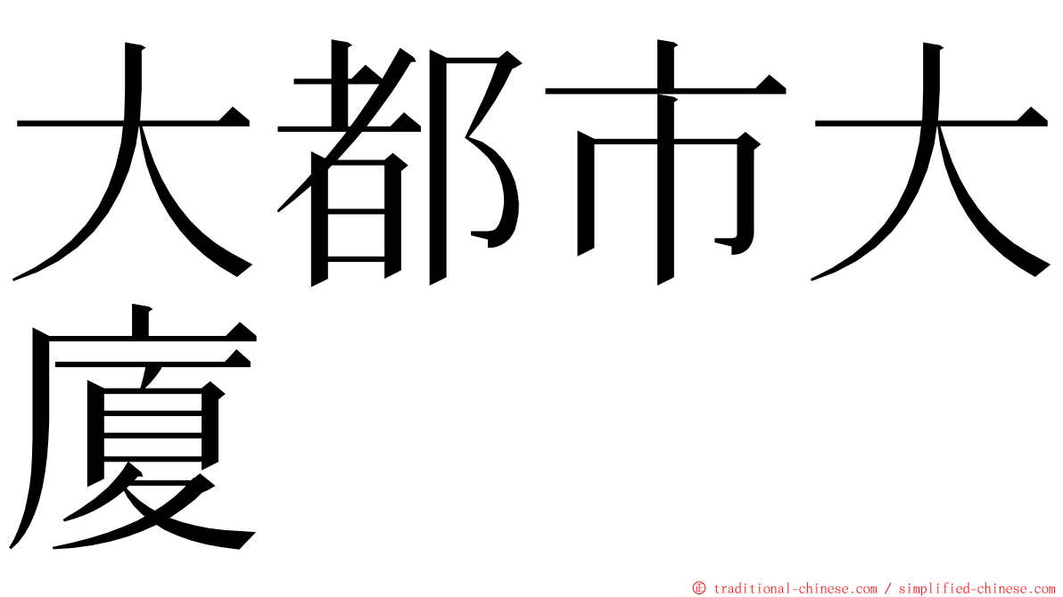 大都市大廈 ming font