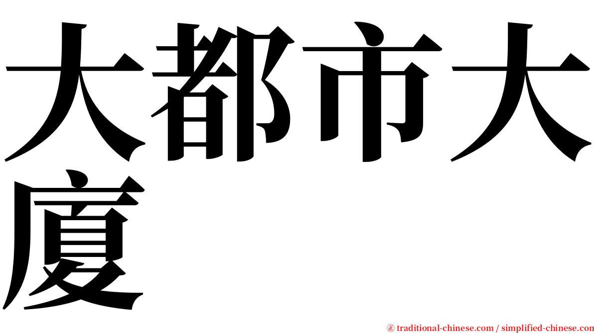 大都市大廈 serif font