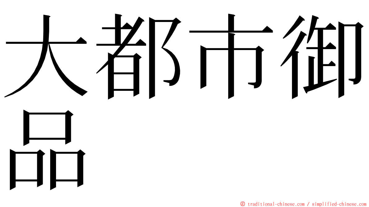 大都市御品 ming font