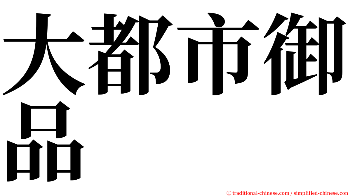 大都市御品 serif font