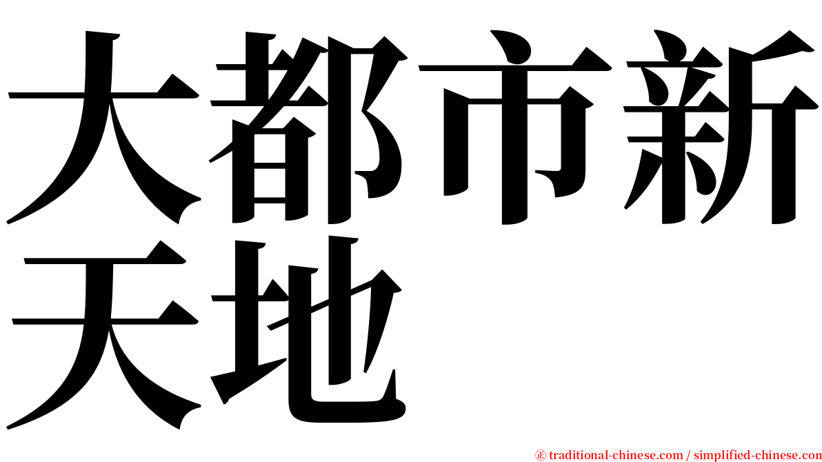 大都市新天地 serif font