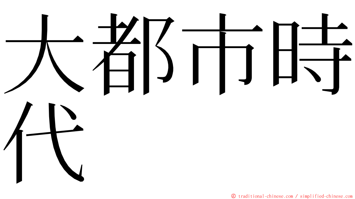 大都市時代 ming font